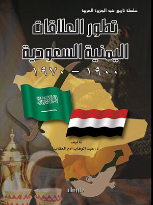 cover image of  تطور العلاقات اليمنية السعودية